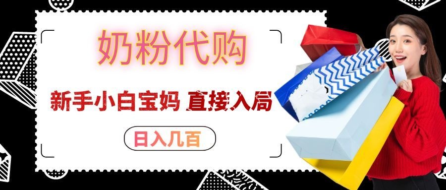 拼多多奶粉代购一单大几十，日入几百，新手小白宝妈直接入局！-知创网