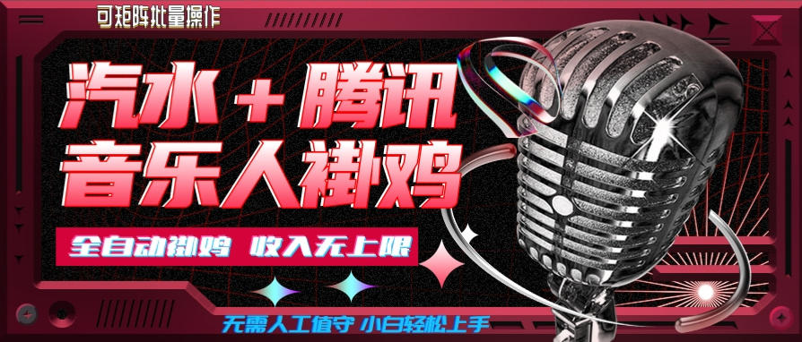 汽水音乐挂机玩法+腾讯音乐人挂G,懒人项目,可批量,无需人工值守,小白轻松上手【揭秘】-知创网