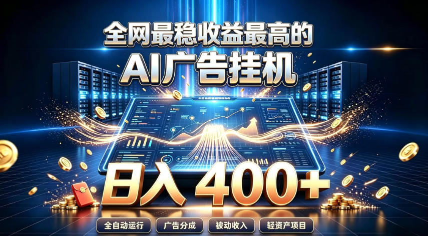 全网最稳收益最高的AI智能广告挂G项目，日入400+，真正的躺賺项目【揭秘】-知创网