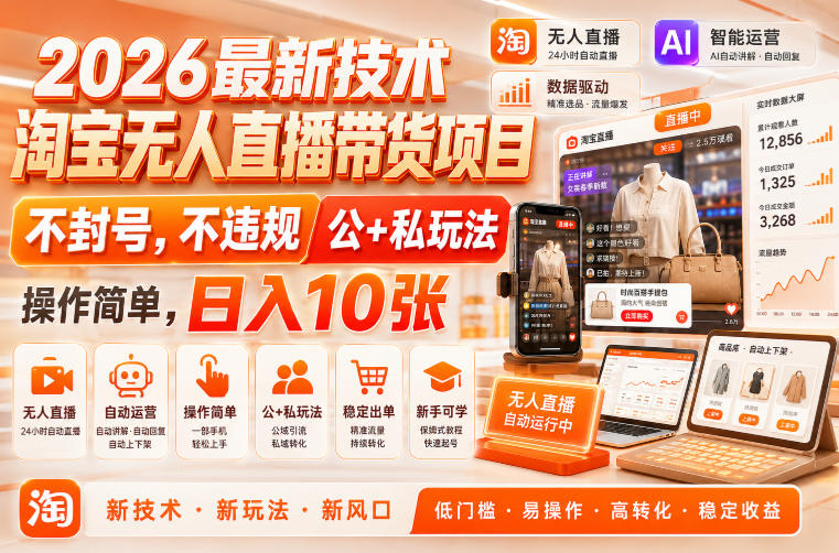 2026最新技术，淘宝无人直播带货项目，不封号，不违规，公+私玩法，操作简单，日入10张【揭秘】-知创网