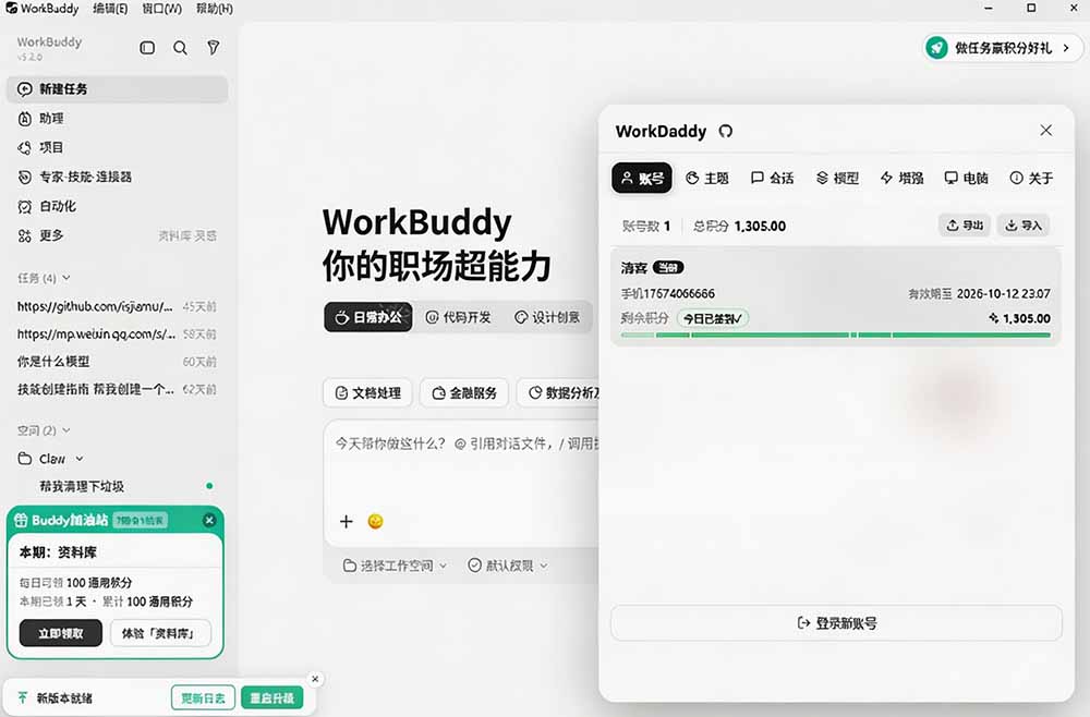 图片[2]-WorkBuddy重度用户必装！多账号·主题·增强工具集，零侵入、零重签名，WorkDaddy-知创网
