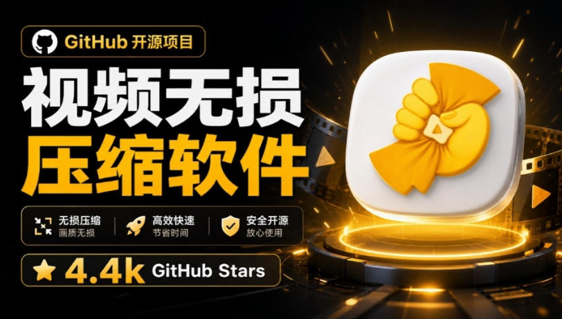 Github上开源4.4k stars的视频一键压缩软件!被汉化为了中文版本,轻松无损压缩视频CompressO CN-知创网