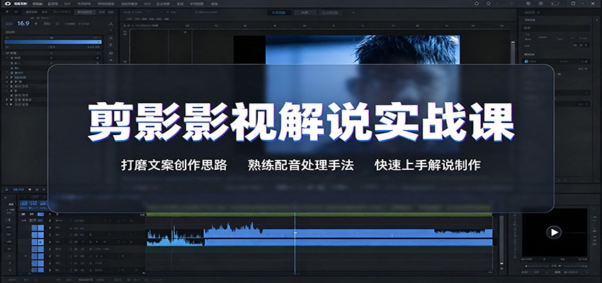 剪影影视解说实战课：打磨文案创作思路，熟练配音处理手法，快速上手解说制作-知创网