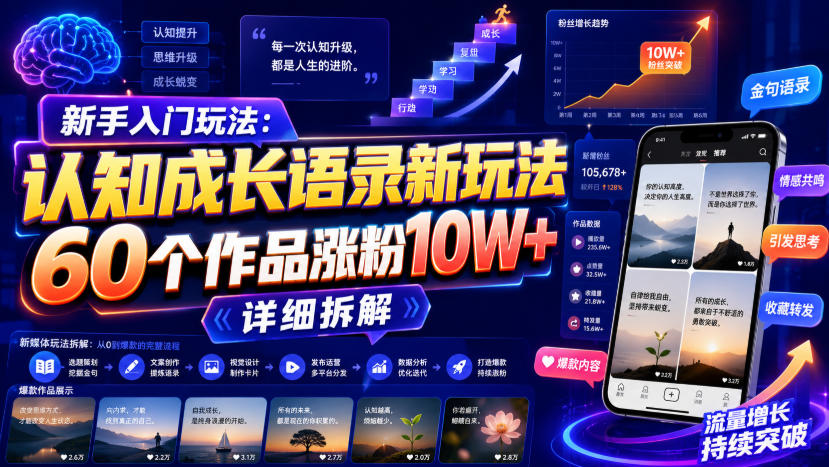 新手入门玩法:认知成长语录新玩法,60个作品涨粉10W+,详细拆解-知创网