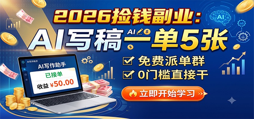 2026捡钱副业：AI写稿一单5张，免费派单群，0门槛直接干-知创网
