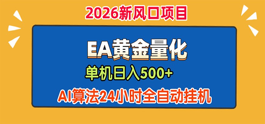EA黄金量化，单机日入500+，AI大模型智能判断行情，24小时全自动挂机-知创网