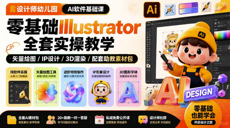 设计师幼儿园AI软件基础课|零基础Illustrator全套实操,只教软件,不教设计-知创网
