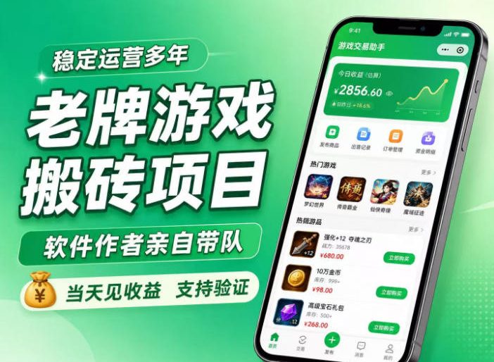老牌游戏搬砖项目,超稳定可靠,软件作者亲自带队,当天见收益,支持验证【揭秘】-知创网