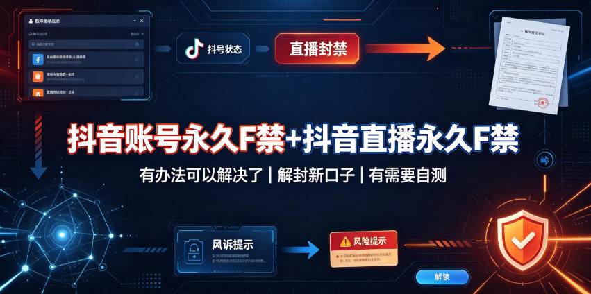 抖音账号永久F禁+抖音直播永久F禁，有办法可以解决了，解封新口子，有需要自测-知创网