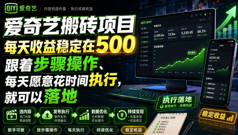 爱奇艺搬砖项目，每天收益稳定在500，跟着步骤操作、每天愿意花时间执行，就可以落地-知创网
