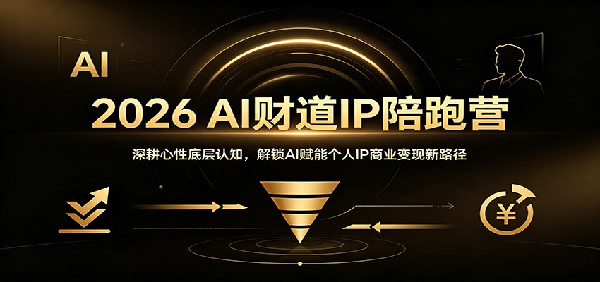 2026 AI财道IP陪跑营：深耕心性底层认知，解锁AI赋能个人IP商业变现新路径-知创网