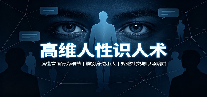 高维人性识人术:读懂言语行为细节,辨别身边小人,规避社交与职场陷阱-知创网