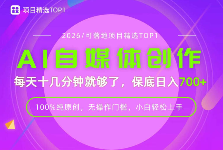 AI自媒体,每天十几分钟,轻松日入700+,无操作门槛,普通人必做项目!【揭秘】-知创网