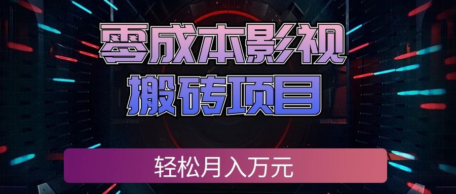 零成本影视搬砖项目，普通人利用空闲时间就能做，轻松月入万元!-知创网