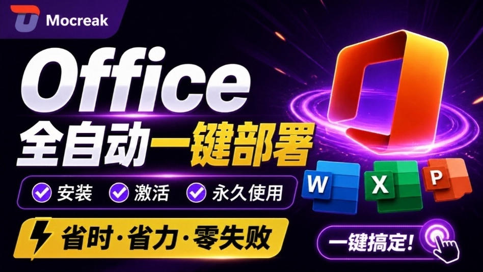 Office全自动一键部署安装,最高支持2024版本,可自定义安装组件,内置激活工具,全免费使用Mocreak!-知创网