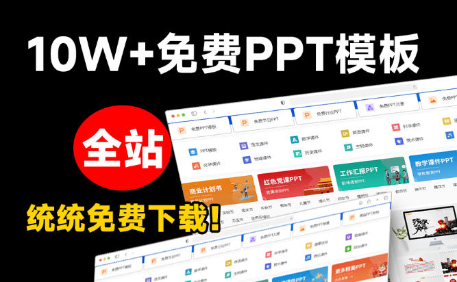 图片[2]-免费良心办公站！全站100000+海量PPT素材免费下载，每日更新，分类清晰，免注册登录下载爱PPT网-知创网