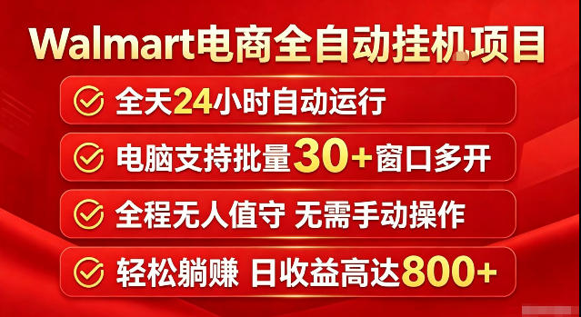 Walmart（沃尔玛）超市浏览标注项目，单账号日收益20+单电脑日收益可达800+带分佣机制【揭秘】-知创网
