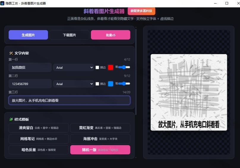 图片[2]-Windows自媒体私域引流神器！一键生成隐藏微信号图片，支持多种模板样式，完全免费，绿色免安装版，隐图工坊-知创网