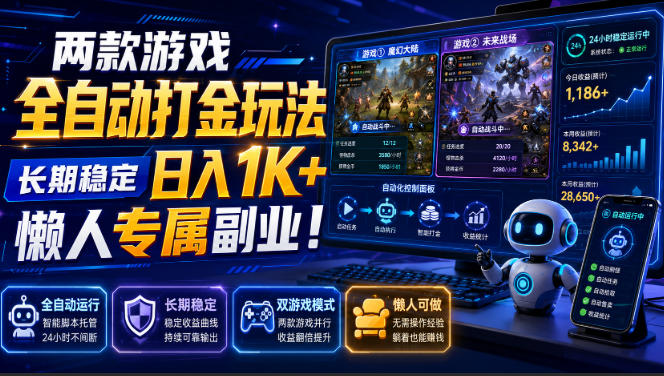 两款游戏全自动打金，矩阵可日入1000+，适合普通人的副业！-知创网