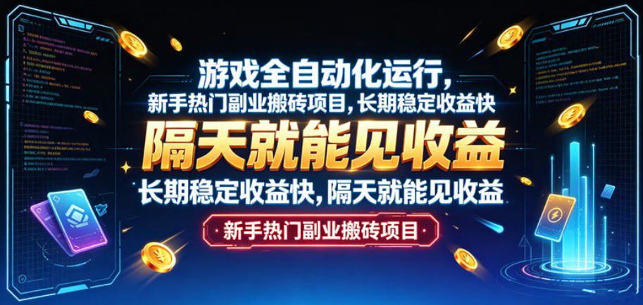 游戏全自动化运行,新手热门副业搬砖项目,长期稳定收益快,隔天就能见收益【揭秘】-知创网