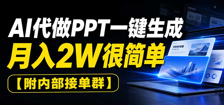AI代做PPT一键生成,月入2W很简单,附内部接单群-知创网