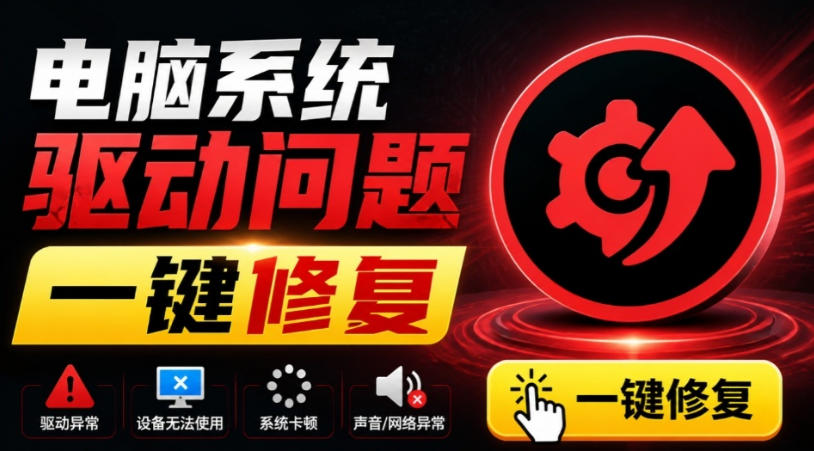 电脑出现各种小毛病?小白必备电脑驱动修复工具,一键更新修复驱动问题,就是这么简单!-知创网