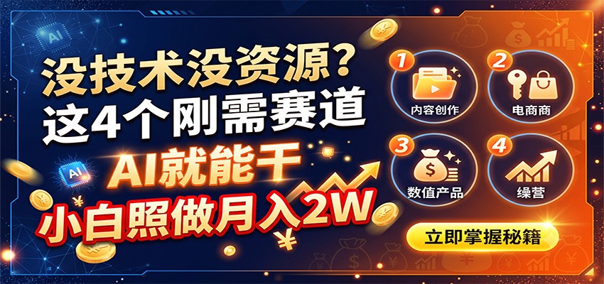 没技术没资源？这4个刚需赛道，AI就能干，小白照做月入2W-知创网