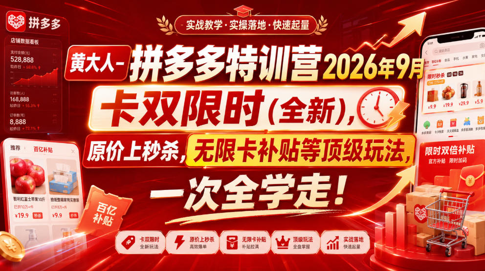 黄大人-拼多多特训营2026年9月,卡双限时(全新),原价上秒杀,无限卡补贴等顶级玩法,一次全学走!-知创网