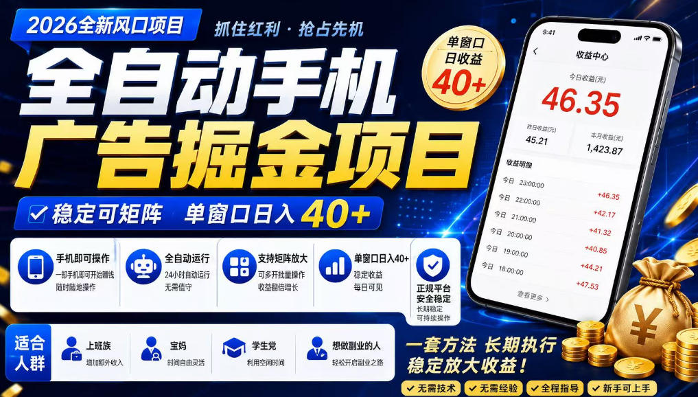 广告联盟全自动掘金,长期稳定,每天300+,无需技术,无需经验,长久可做【揭秘】-知创网