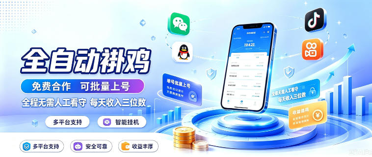 多平台智能全自动褂鸡,可批量上号,全程无需人工看守,每天收入三位数【揭秘】-知创网
