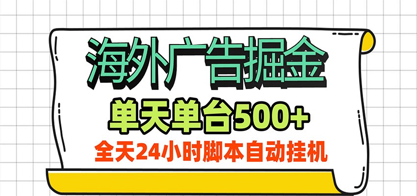 海外广告自动掘金，单机日产500+！24小时脚本全自动挂机-知创网