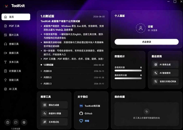 图片[3]-开源宝藏工具箱来了！包含PDF-图片-音视频-AI-文本等20+工具，完全离线免费使用toolknit-desktop-知创网