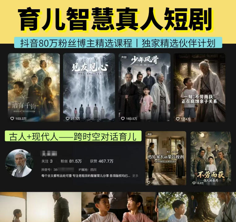 抖音80W博主的孔孟道育儿智慧AI真人短剧，古人+现代人–跨时空对话育儿，轻松解锁伙伴计划+精选独家收益-知创网