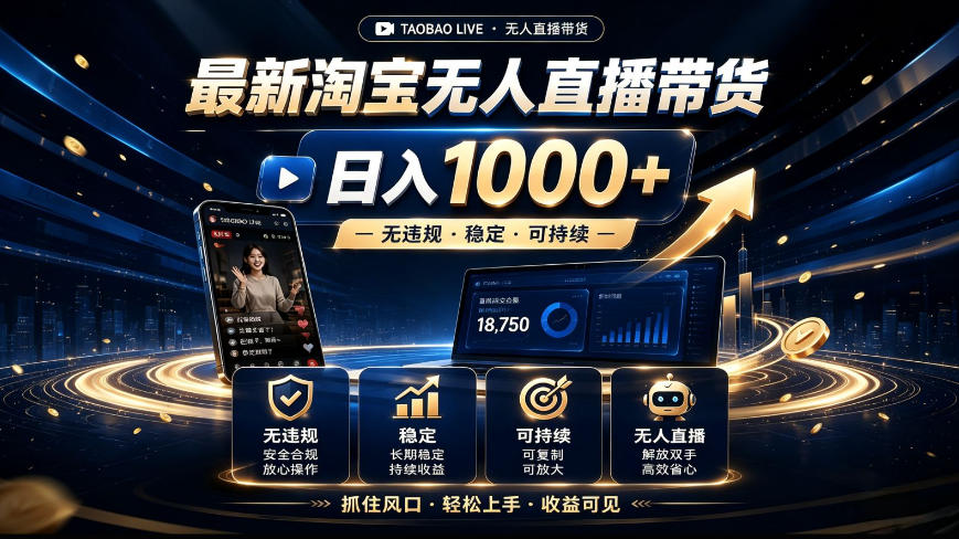 2026最新淘宝无人直播带货,日入1k+,无违规·稳定·可持续,抓住风口,轻松上手,收益可见【揭秘】-知创网