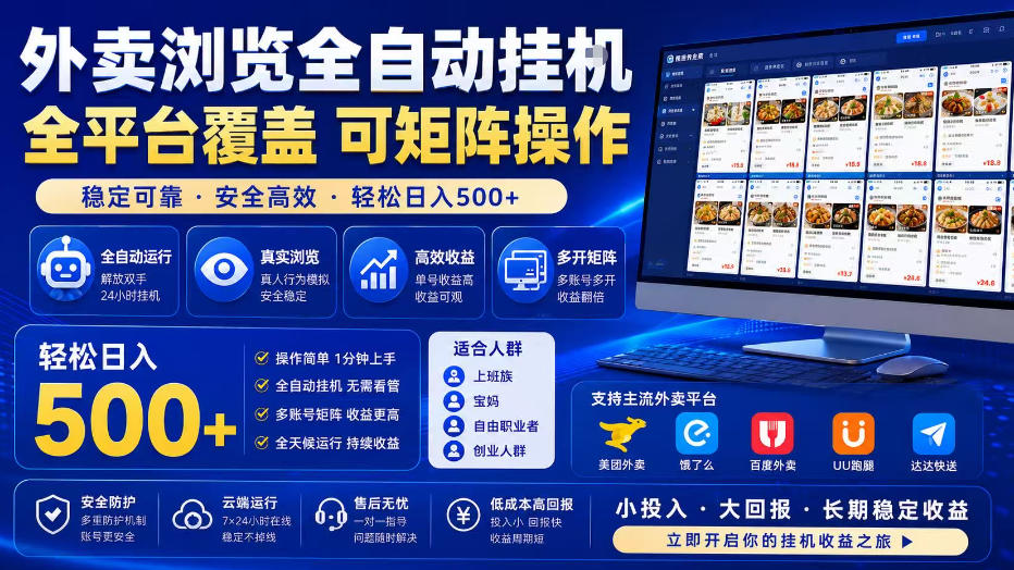 外卖浏览全自动掘金项目,全平台覆盖,单窗口一天30+,可批量矩阵做,轻松日入500+【揭秘】-知创网