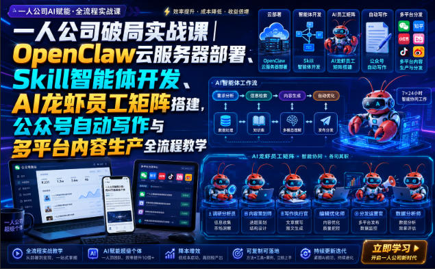 一人公司破局实战课|OpenClaw云服务器部署、Skill智能体开发、AI龙虾员工矩阵搭建,公众号自动写作与多平台内容生产全流程教学-知创网