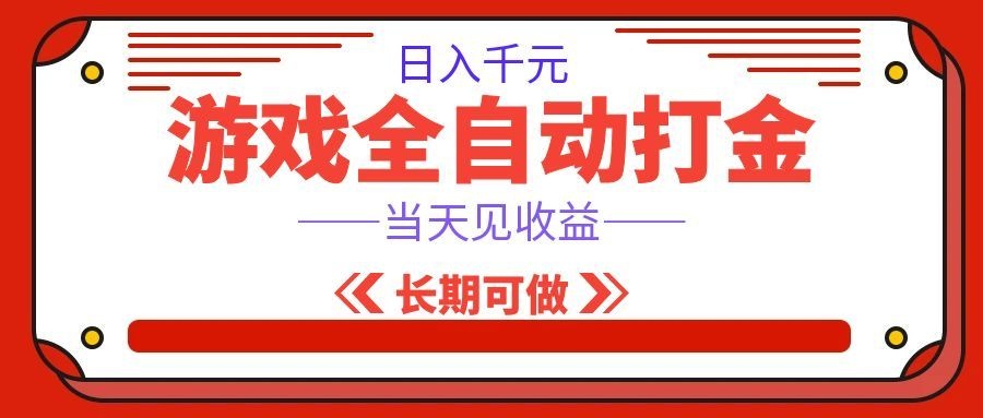 海外游戏全自动搬砖，日入1000+，全天无人值守，绿色稳定！-知创网