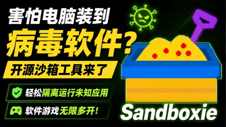 害怕电脑装到病毒软件?开源沙箱工具来了,轻松隔离运行未知应用,还能软件游戏无限多开!Sandboxie-知创网