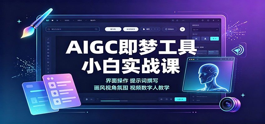 AIGC即梦工具小白实战课：界面操作，提示词撰写，画风视角氛围视频数字人教学-知创网