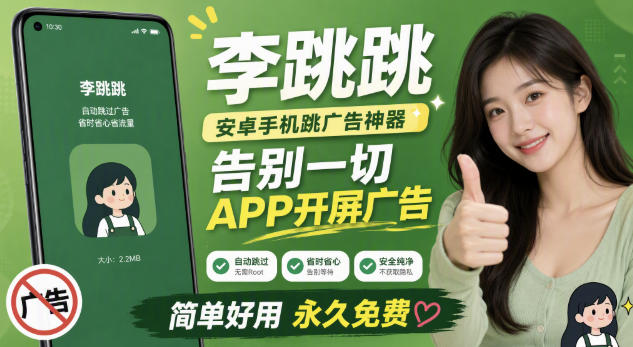 李跳跳内置规则版,安卓手机拒绝app开屏广告,让app更干净-知创网