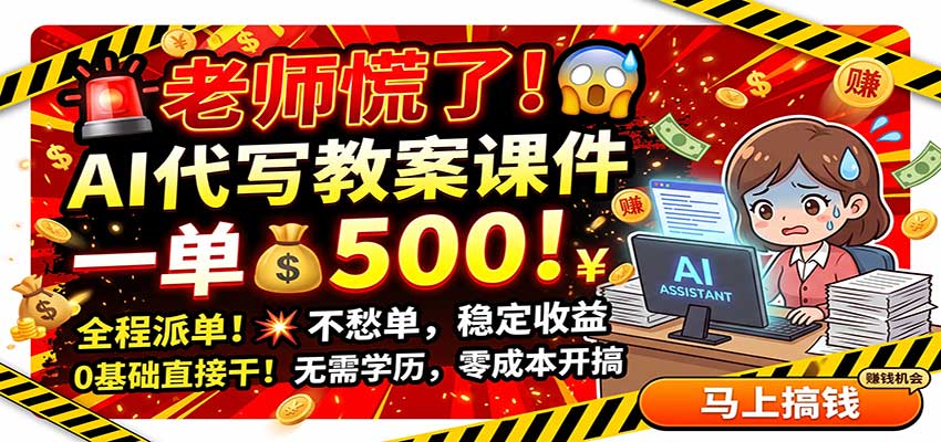 老师慌了!AI代写教案课件,一500,全程派单不愁单,0基础直接干-知创网