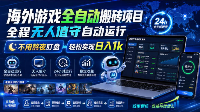 海外游戏全自动搬砖项目，全程无人值守自动运行，不用熬夜盯盘，轻松实现日入1k【揭秘】-知创网