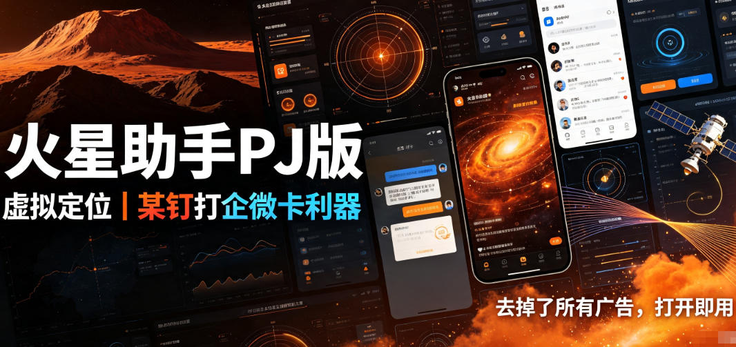 火星助手破解版,虚拟定位,某钉打企微卡利器,去掉了所有广告,打开即用-知创网