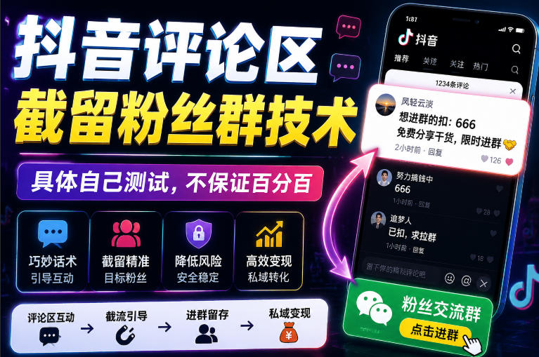 外面卖188抖音评论区截留粉丝群技术,具体自己测试,不保证百分百-知创网