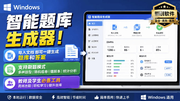 Windows智能题库生成器!导入文档一键生成题库和答案,并支持刷题模式,教师及学生必备工具原创-知创网
