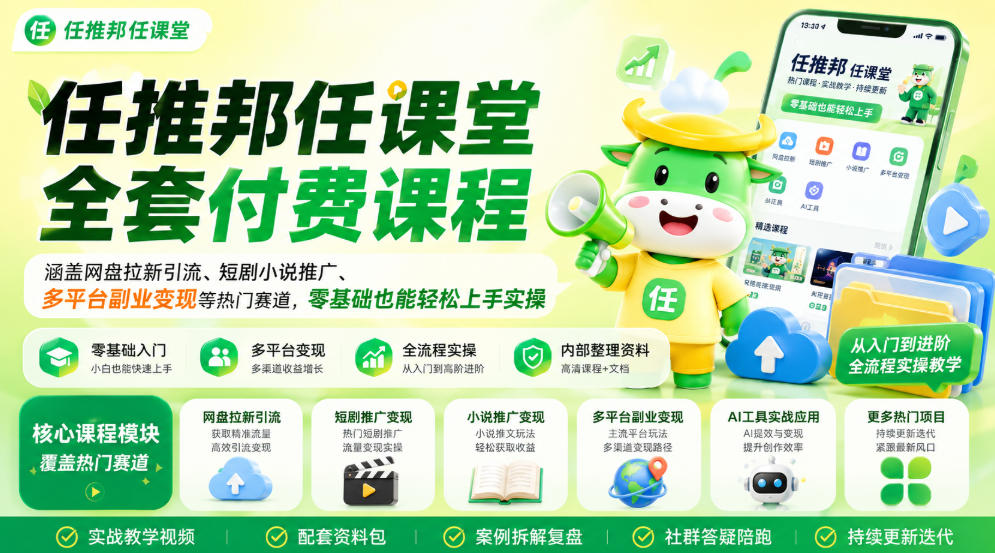 任推邦任课堂全套付费课程,涵盖网盘拉新、短剧小说推广、多平台副业变现等热门赛道,零基础也能轻松上手实操-知创网