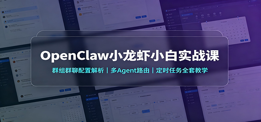 OpenClaw小龙虾小白实战课：群组群聊配置解析，多Agent路由，定时任务全套教学-知创网