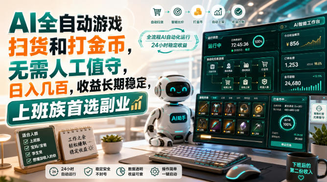 AI全自动游戏扫货和打金币，日入几百，无需人工值守！-知创网