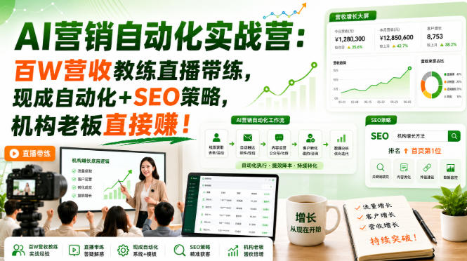 AI营销自动化实战营：百W营收教练直播带练，现成自动化+SEO策略，机构老板直接賺！【原创双语字幕】-知创网
