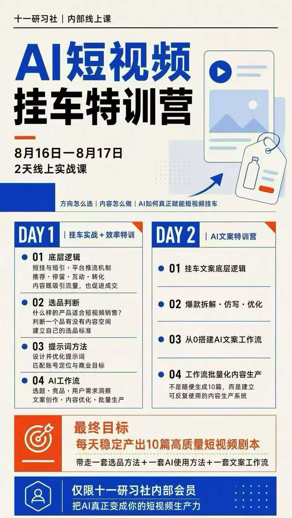 图片[2]-某社群8月16-17号线上课，AI短视频挂车特训营+AI文案特训，把AI真正变成你的短视频生产力-知创网